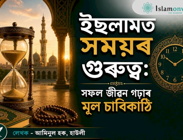ইছলামত সময়ৰ গুৰুত্ব: সফল জীৱন গঢ়াৰ মূল চাবিকাঠি
