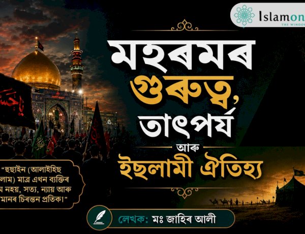 মহৰমৰ গুৰুত্ব, তাৎপৰ্য আৰু ইছলামী ঐতিহ্য