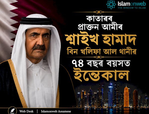 কাতাৰৰ প্ৰাক্তন আমীৰ শ্বাইখ হামাদ বিন খলিফা আল থানীৰ ৭৪ বছৰ বয়সত ইন্তেকাল