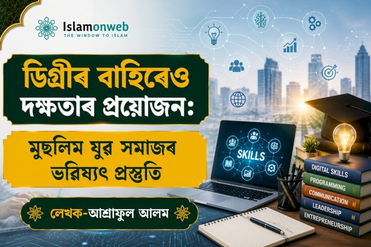 ডিগ্ৰীৰ বাহিৰেও দক্ষতাৰ প্ৰয়োজন: মুছলিম যুৱ সমাজৰ ভৱিষ্যৎ প্ৰস্তুতি