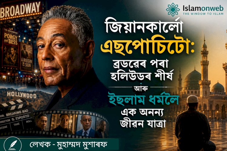 জিয়ানকাৰ্লো এচপোচিটো: ব্ৰডৱেৰ পৰা হলিউডৰ শীৰ্ষ আৰু ইছলাম ধৰ্মলৈ এক অনন্য জীৱন যাত্ৰা