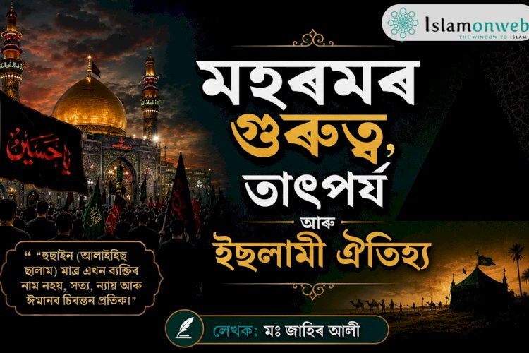 মহৰমৰ গুৰুত্ব, তাৎপৰ্য আৰু ইছলামী ঐতিহ্য