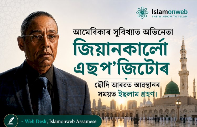 আমেৰিকাৰ সুবিখ্যাত অভিনেতা জিয়ানকাৰ্লো এছপ'জিটোৰ ছৌদি আৰৱত অৱস্থানৰ সময়ত ইছলাম গ্ৰহণ।