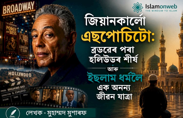 জিয়ানকাৰ্লো এচপোচিটো: ব্ৰডৱেৰ পৰা হলিউডৰ শীৰ্ষ আৰু ইছলাম ধৰ্মলৈ এক অনন্য জীৱন যাত্ৰা