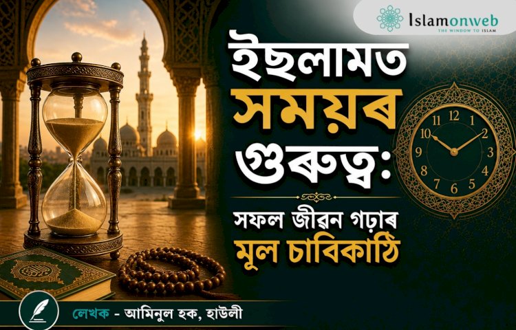 ইছলামত সময়ৰ গুৰুত্ব: সফল জীৱন গঢ়াৰ মূল চাবিকাঠি
