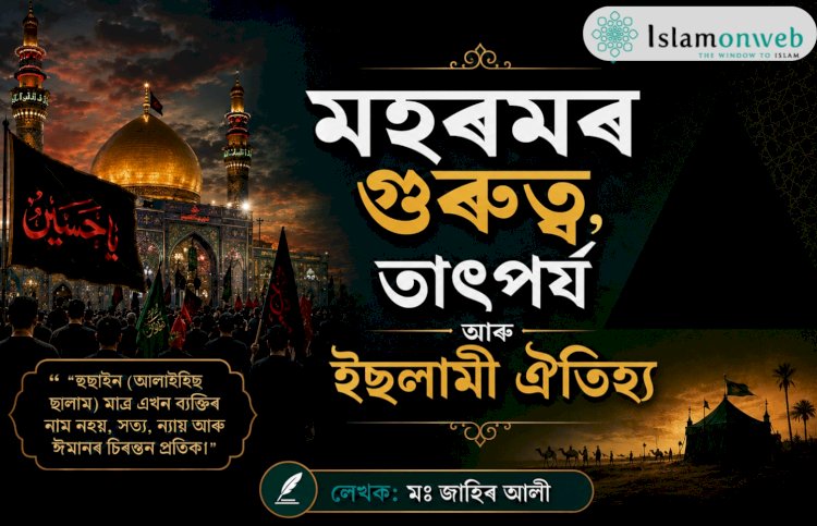 মহৰমৰ গুৰুত্ব, তাৎপৰ্য আৰু ইছলামী ঐতিহ্য