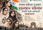 ভাৰতৰ স্বাধীনতা সংগ্ৰামত মুছলমান মহিলাৰ সাহসী আৰু গুৰুত্বপূৰ্ণ অৱদান