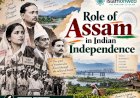 ভাৰতীয় স্বাধীনতা আন্দোলনত অসমবাসীৰ ভূমিকা
