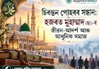 চিৰন্তন পোহৰৰ সন্ধান: হজৰত মুহাম্মাদ (ছঃ)-ৰ জীৱন-আদৰ্শ আৰু আধুনিক সমাজ