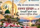 শান্তি, ন্যায় আৰু মানৱতাৰ পোহৰ: হজৰত মুহাম্মদ (ছঃ)-ৰ চিৰস্থায়ী আদৰ্শ আৰু অসমৰ সম্প্ৰীতিৰ ঐতিহ্য