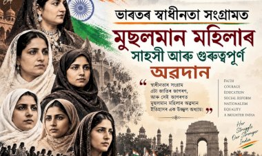 ভাৰতৰ স্বাধীনতা সংগ্ৰামত মুছলমান মহিলাৰ সাহসী আৰু গুৰুত্বপূৰ্ণ অৱদান