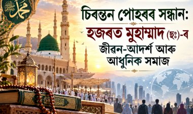 চিৰন্তন পোহৰৰ সন্ধান: হজৰত মুহাম্মাদ (ছঃ)-ৰ জীৱন-আদৰ্শ আৰু আধুনিক সমাজ