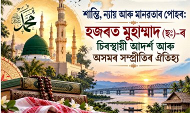 শান্তি, ন্যায় আৰু মানৱতাৰ পোহৰ: হজৰত মুহাম্মদ (ছঃ)-ৰ চিৰস্থায়ী আদৰ্শ আৰু অসমৰ সম্প্ৰীতিৰ ঐতিহ্য