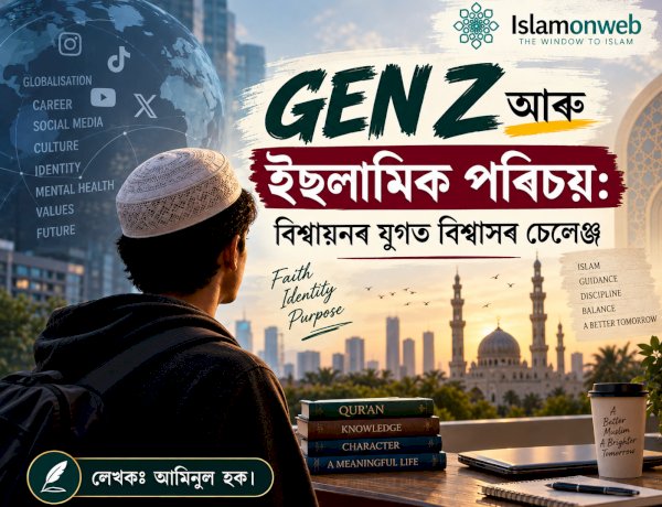 GEN Z আৰু ইছলামিক পৰিচয়: বিশ্বায়নৰ যুগত বিশ্বাসৰ চেলেঞ্জ