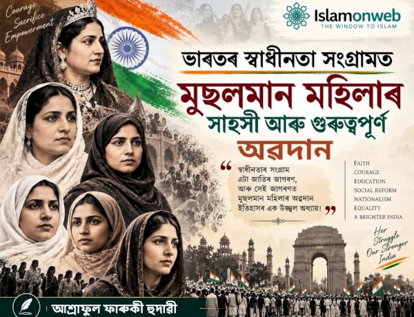 ভাৰতৰ স্বাধীনতা সংগ্ৰামত মুছলমান মহিলাৰ সাহসী আৰু গুৰুত্বপূৰ্ণ অৱদান