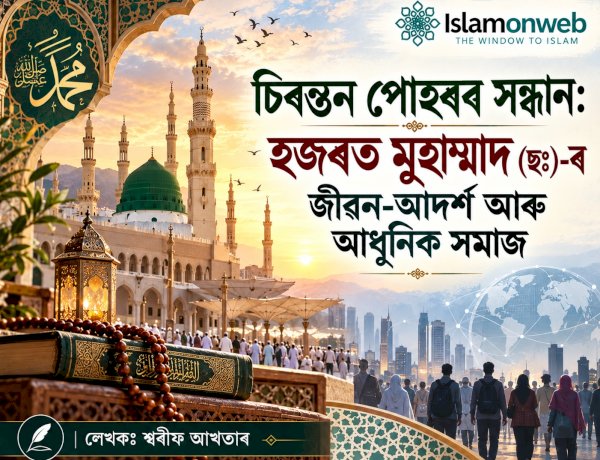 চিৰন্তন পোহৰৰ সন্ধান: হজৰত মুহাম্মাদ (ছঃ)-ৰ জীৱন-আদৰ্শ আৰু আধুনিক সমাজ