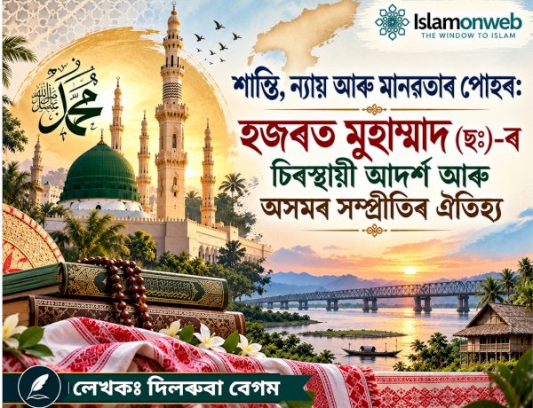 শান্তি, ন্যায় আৰু মানৱতাৰ পোহৰ: হজৰত মুহাম্মদ (ছঃ)-ৰ চিৰস্থায়ী আদৰ্শ আৰু অসমৰ সম্প্ৰীতিৰ ঐতিহ্য