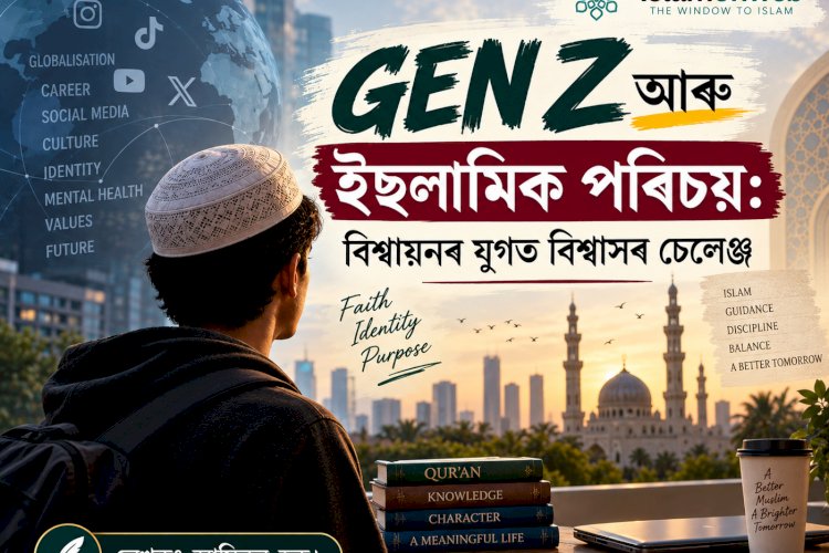 GEN Z আৰু ইছলামিক পৰিচয়: বিশ্বায়নৰ যুগত বিশ্বাসৰ চেলেঞ্জ