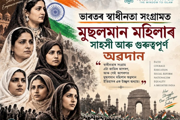 ভাৰতৰ স্বাধীনতা সংগ্ৰামত মুছলমান মহিলাৰ সাহসী আৰু গুৰুত্বপূৰ্ণ অৱদান
