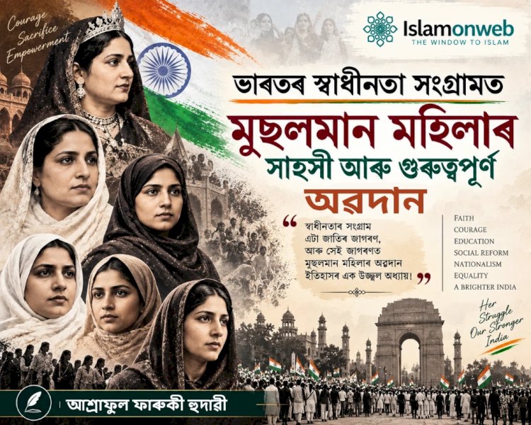 ভাৰতৰ স্বাধীনতা সংগ্ৰামত মুছলমান মহিলাৰ সাহসী আৰু গুৰুত্বপূৰ্ণ অৱদান