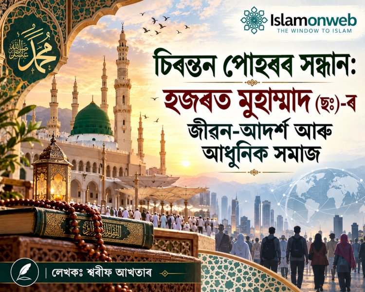 চিৰন্তন পোহৰৰ সন্ধান: হজৰত মুহাম্মাদ (ছঃ)-ৰ জীৱন-আদৰ্শ আৰু আধুনিক সমাজ