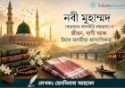 নবী মুহাম্মদ (ছাল্লাল্লাহু আলাইহি ৱাছাল্লাম) ৰ জীৱন, বাণী আৰু ইয়াৰ অসমীয়া প্ৰাসংগিকতা