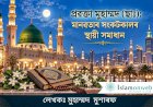 প্ৰৱক্তা মুহাম্মদ (ছাঃ): মানৱতাৰ সংকটকালৰ স্থায়ী সমাধান