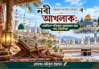 নবী (ছাল্লাল্লাহু আলাইহি ৱাছাল্লাম)ৰ আখলাক: একবিংশ শতিকাৰ যুৱসমাজৰ বাবে পথ নিৰ্দেশক