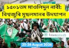 ১৫০১তম মাওলিদুন নাবী: বিশ্বজুৰি মুছলমানৰ উদযাপন