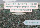 ইয়েমেনজুৰি নিযুত নিযুত মানুহে নবী মুহাম্মদৰ জন্মদিন উদযাপন কৰিলে: বিশাল মাওলিদ উৎসৱ