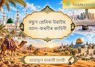 ৰছুল প্ৰেমিক উৱাইছ আল-কৰনীৰ কাহিনী