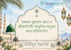 হজৰত মুহাম্মদ ﷺ ৰ জীৱনশৈলী: আধুনিক মানুহৰ বাবে নৈতিক দিশ