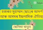 হজৰত মুহাম্মদ (ছাঃ)ৰ আদৰ্শ আৰু অসমৰ ইছলামিক ঐতিহ্য