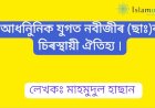 আধনিুনিক যুগত নবীজী (ছাঃ)ৰ চিৰস্থায়ী ঐতিহ্য।