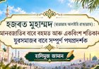 হজৰত মুহাম্মদ (ছল্লাল্লাহু আলাইহিৱাছল্লাম): মানৱজাতিৰ বাবে ৰহমত আৰু একবিংশ শতিকাৰ যুৱসমাজৰ বাবে সম্পূৰ্ণ পথপ্ৰদৰ্শক