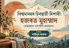 বিশ্বমানৱৰ চিৰস্থায়ী দিশাৰী: হজৰত মুহাম্মাদ (ছাল্লাল্লাহু আলাইহি ৱাছাল্লাম)