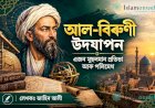 আল-বিৰুণী উদযাপন: এজন মুছলমান প্ৰতিভা আৰু পলিমেথ