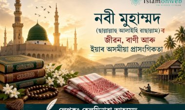 নবী মুহাম্মদ (ছাল্লাল্লাহু আলাইহি ৱাছাল্লাম) ৰ জীৱন, বাণী আৰু ইয়াৰ অসমীয়া প্ৰাসংগিকতা