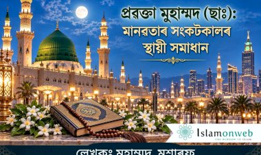 প্ৰৱক্তা মুহাম্মদ (ছাঃ): মানৱতাৰ সংকটকালৰ স্থায়ী সমাধান