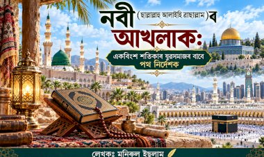 নবী (ছাল্লাল্লাহু আলাইহি ৱাছাল্লাম)ৰ আখলাক: একবিংশ শতিকাৰ যুৱসমাজৰ বাবে পথ নিৰ্দেশক