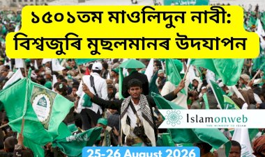 ১৫০১তম মাওলিদুন নাবী: বিশ্বজুৰি মুছলমানৰ উদযাপন
