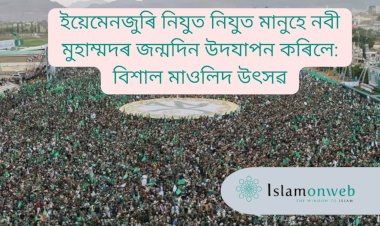 ইয়েমেনজুৰি নিযুত নিযুত মানুহে নবী মুহাম্মদৰ জন্মদিন উদযাপন কৰিলে: বিশাল মাওলিদ উৎসৱ