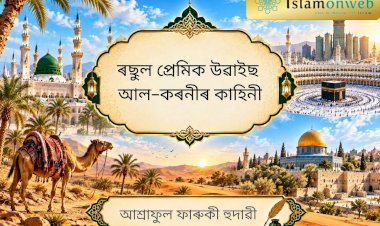 ৰছুল প্ৰেমিক উৱাইছ আল-কৰনীৰ কাহিনী