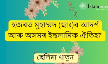 হজৰত মুহাম্মদ (ছাঃ)ৰ আদৰ্শ আৰু অসমৰ ইছলামিক ঐতিহ্য