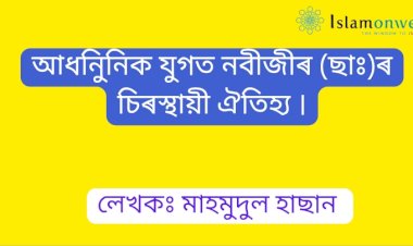 আধনিুনিক যুগত নবীজী (ছাঃ)ৰ চিৰস্থায়ী ঐতিহ্য।
