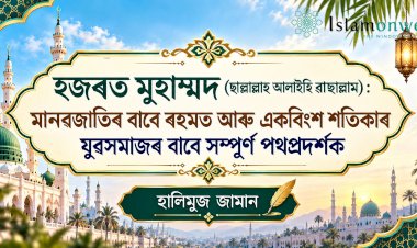 হজৰত মুহাম্মদ (ছল্লাল্লাহু আলাইহিৱাছল্লাম): মানৱজাতিৰ বাবে ৰহমত আৰু একবিংশ শতিকাৰ যুৱসমাজৰ বাবে সম্পূৰ্ণ পথপ্ৰদৰ্শক