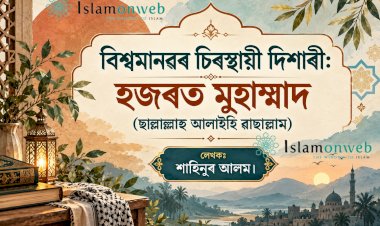 বিশ্বমানৱৰ চিৰস্থায়ী দিশাৰী: হজৰত মুহাম্মাদ (ছাল্লাল্লাহু আলাইহি ৱাছাল্লাম)