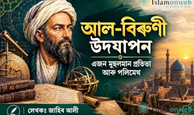 আল-বিৰুণী উদযাপন: এজন মুছলমান প্ৰতিভা আৰু পলিমেথ