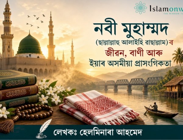 নবী মুহাম্মদ (ছাল্লাল্লাহু আলাইহি ৱাছাল্লাম) ৰ জীৱন, বাণী আৰু ইয়াৰ অসমীয়া প্ৰাসংগিকতা
