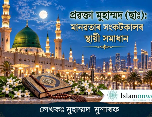 প্ৰৱক্তা মুহাম্মদ (ছাঃ): মানৱতাৰ সংকটকালৰ স্থায়ী সমাধান
